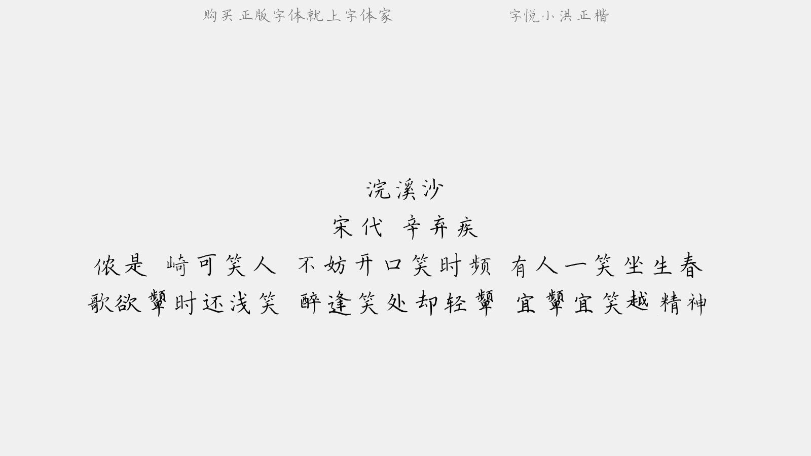 字悦小洪正楷 - 浣溪沙(赠子文侍人名笑笑)