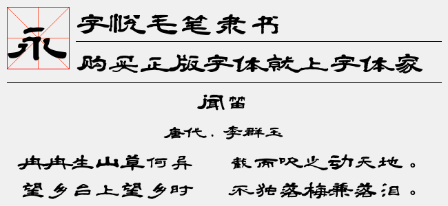 字悦毛笔隶书