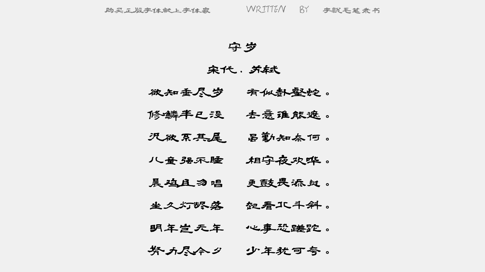 字悦毛笔隶书 - 守岁