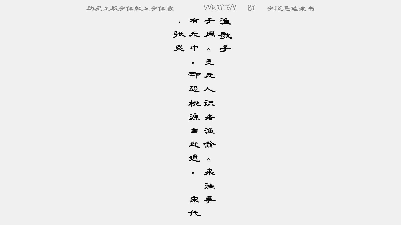 字悦毛笔隶书 - 渔歌子