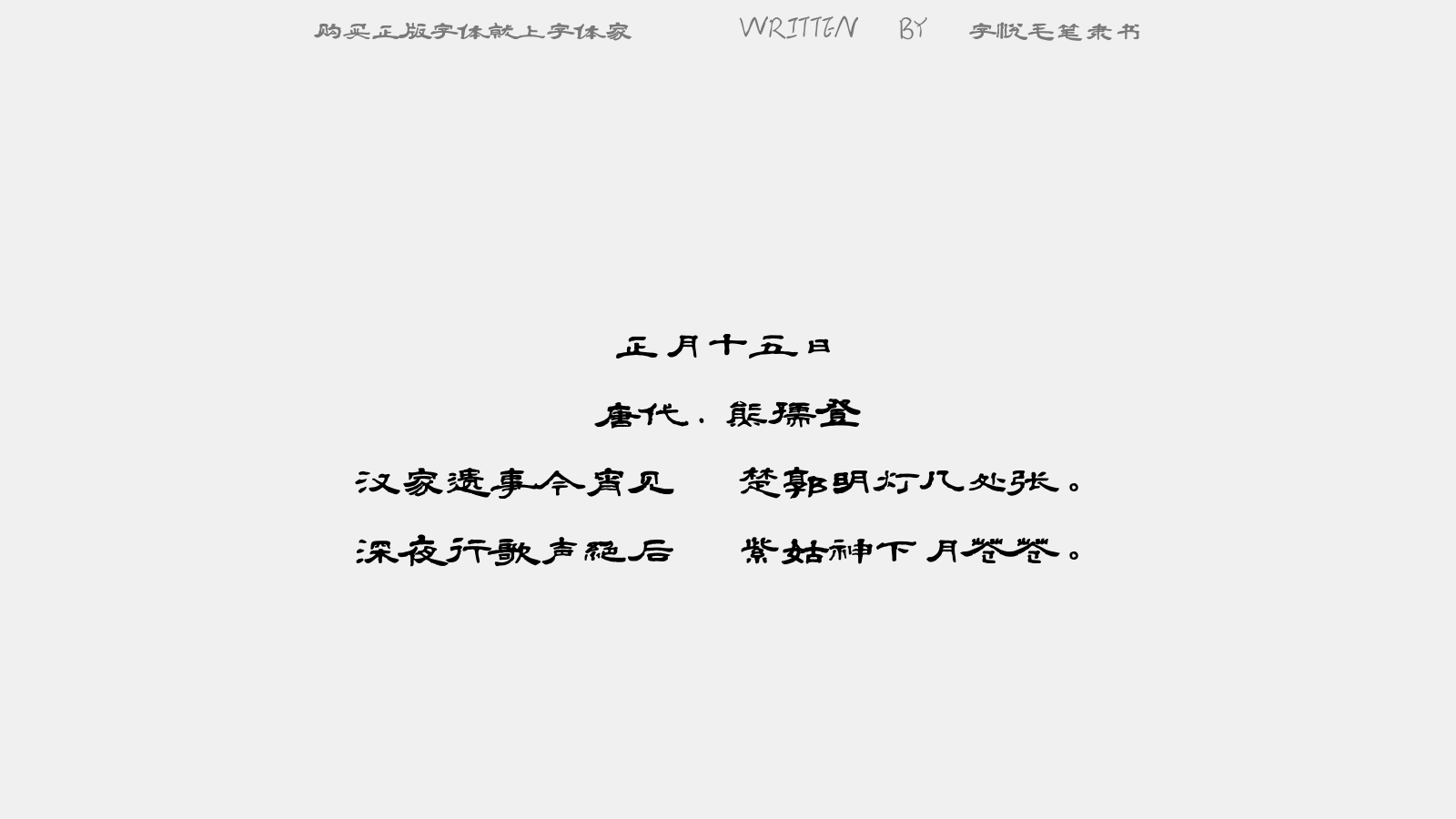字悦毛笔隶书 - 正月十五日