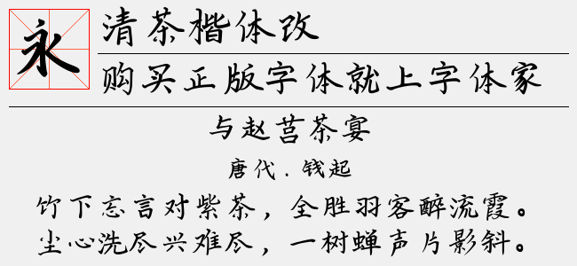清茶楷体改