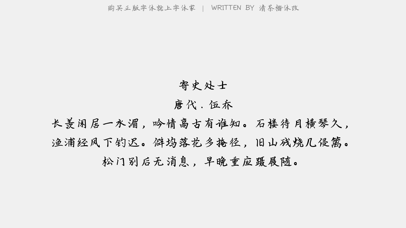 清茶楷体改 - 寄史处士