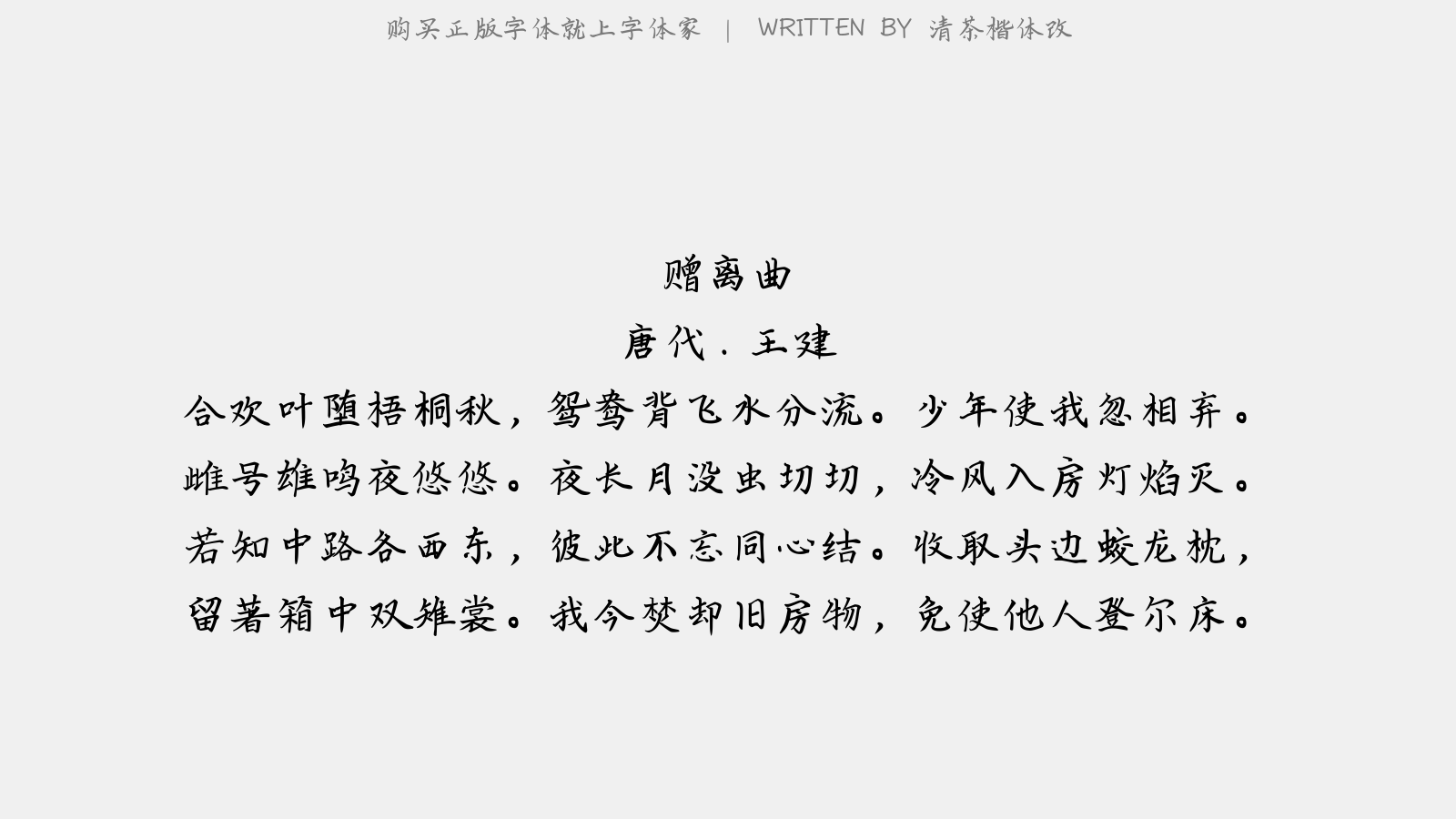 清茶楷体改 - 赠离曲