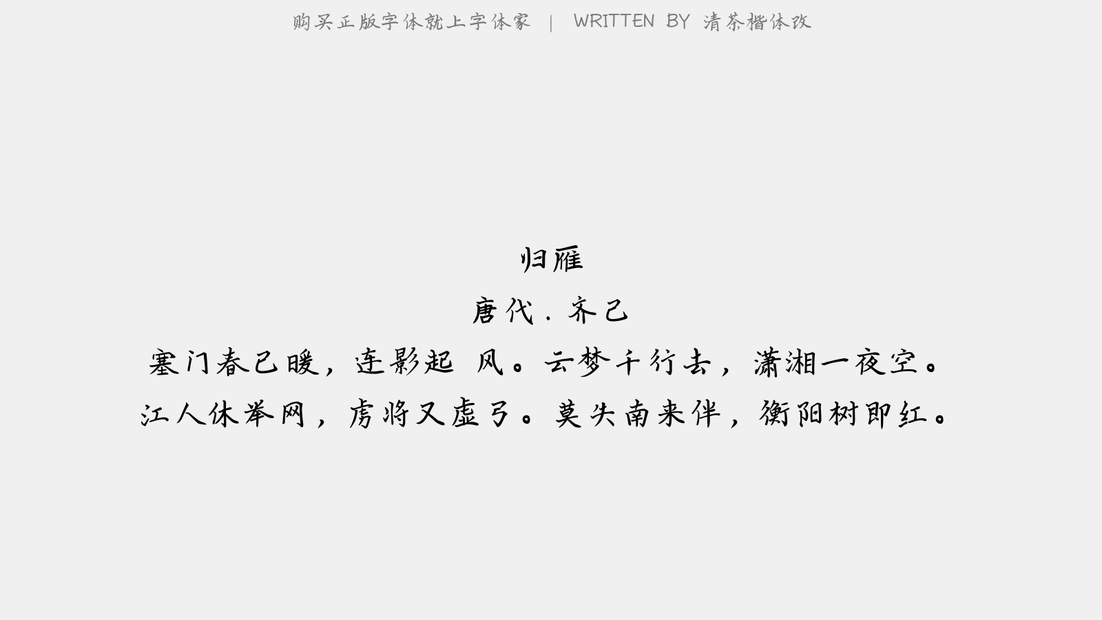 清茶楷体改 - 归雁