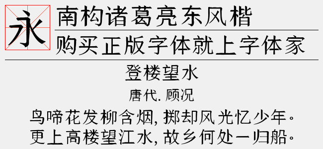 南构诸葛亮东风楷