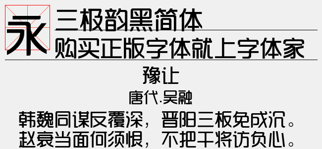 三极韵黑简体