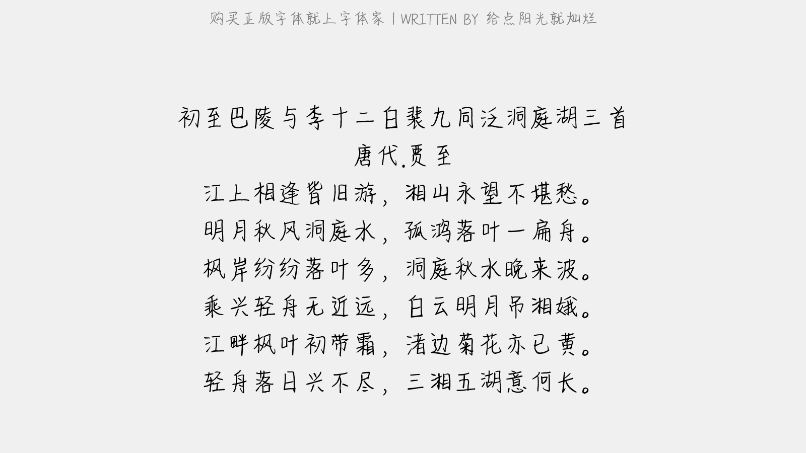 给点阳光就灿烂 - 初至巴陵与李十二白、裴九同泛洞庭湖三首