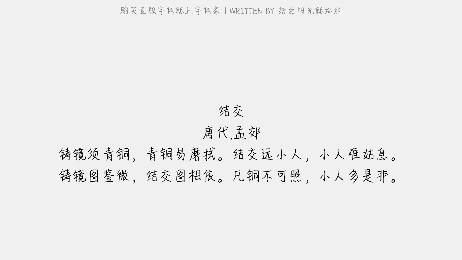 给点阳光就灿烂 - 结交