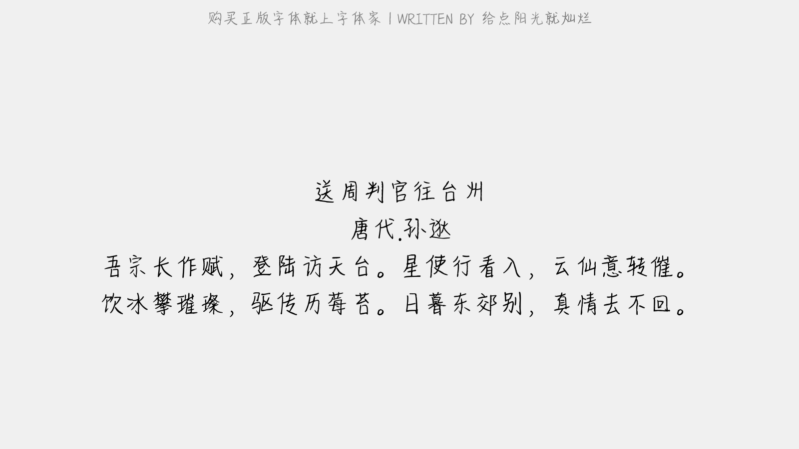 给点阳光就灿烂 - 送周判官往台州