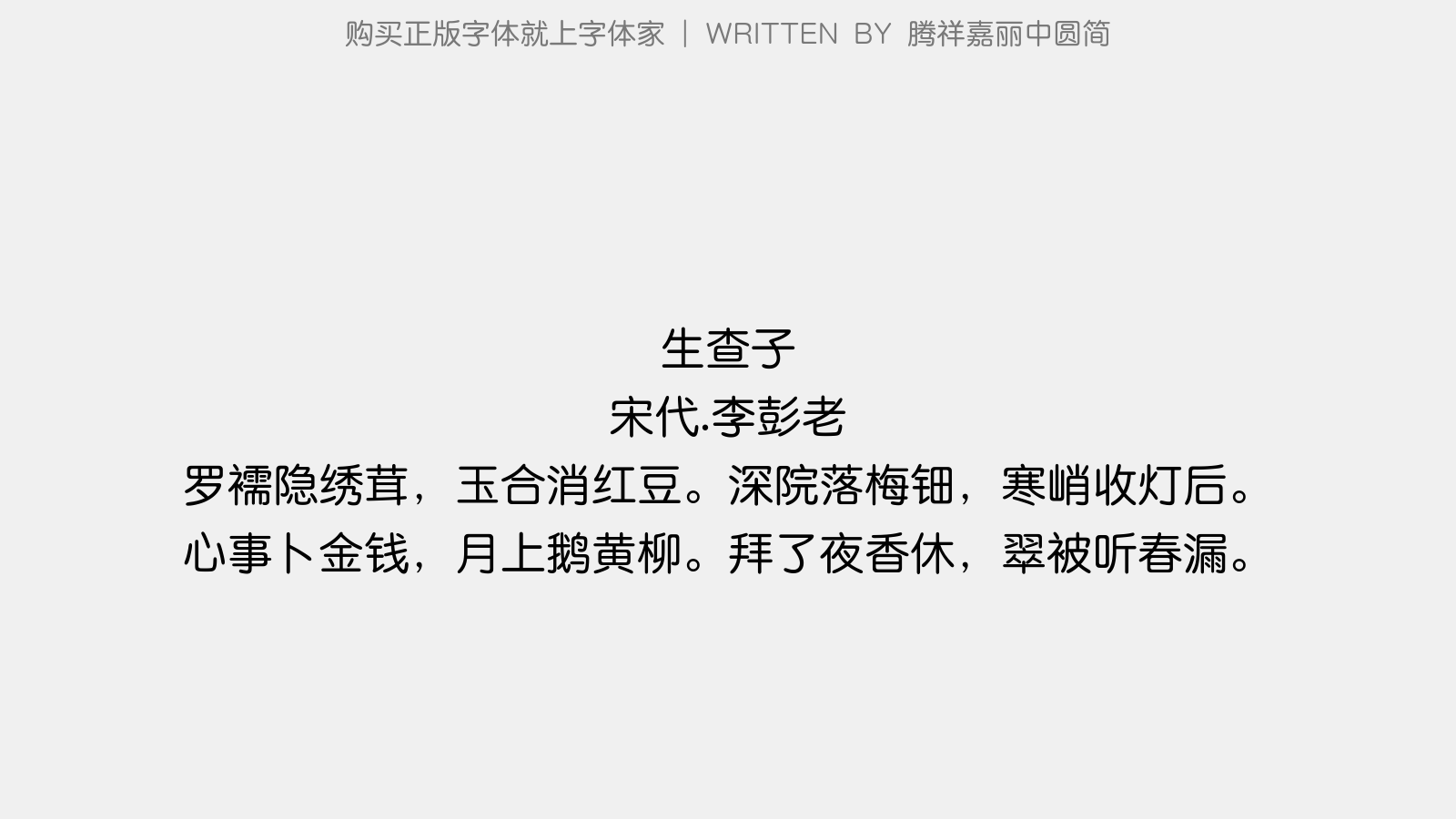 腾祥嘉丽中圆简 - 生查子