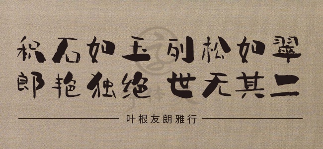 叶根友朗雅行