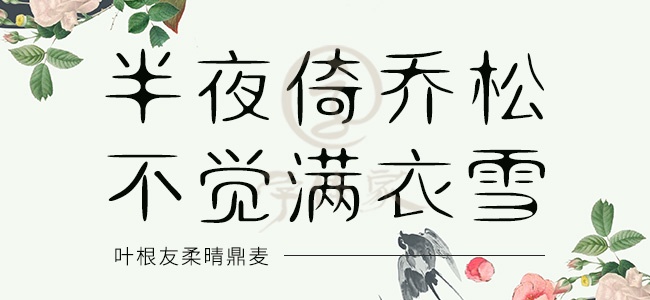 叶根友柔晴鼎麦
