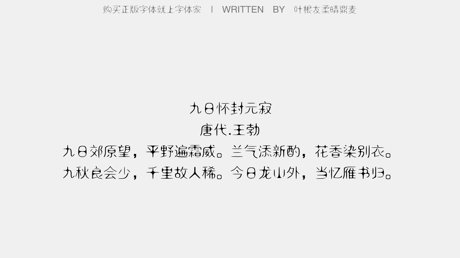 叶根友柔晴鼎麦 - 九日怀封元寂