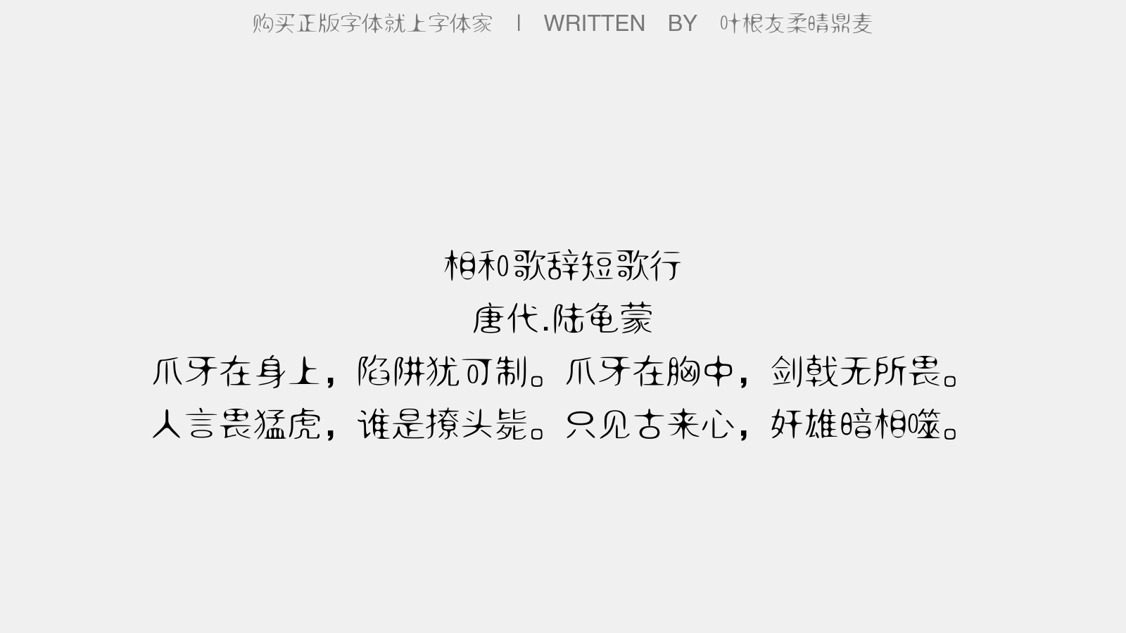 叶根友柔晴鼎麦 - 相和歌辞。短歌行