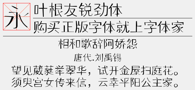 叶根友锐劲体