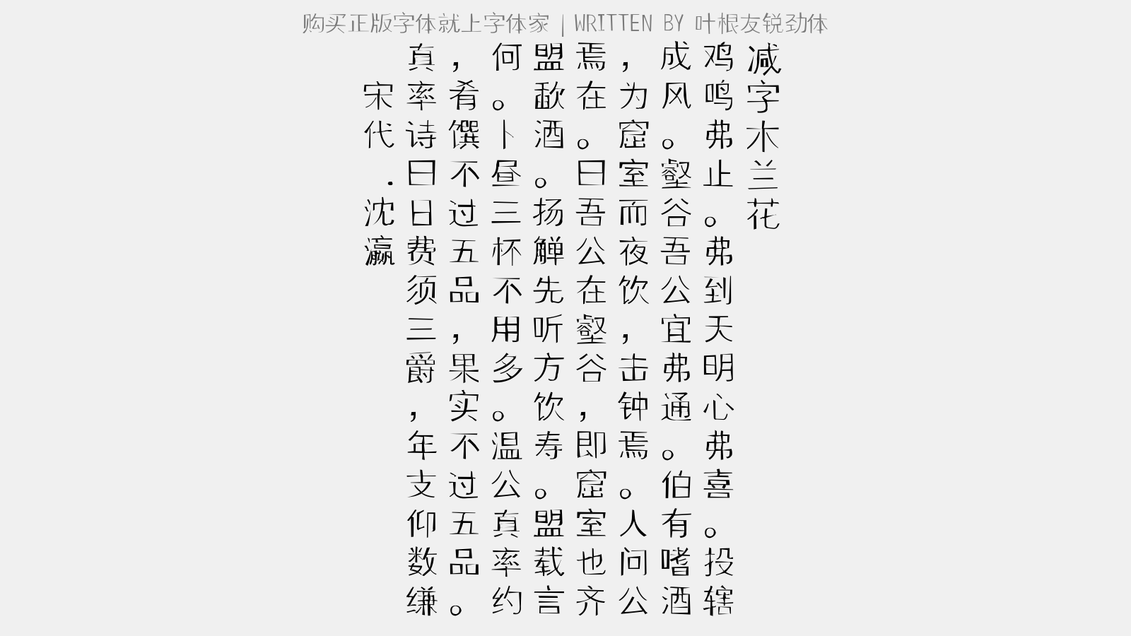 叶根友锐劲体 - 【双调】水仙子_书所见闲开