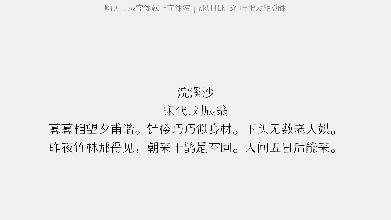 叶根友锐劲体 - 【双调】殿前欢_杨廉夫席上