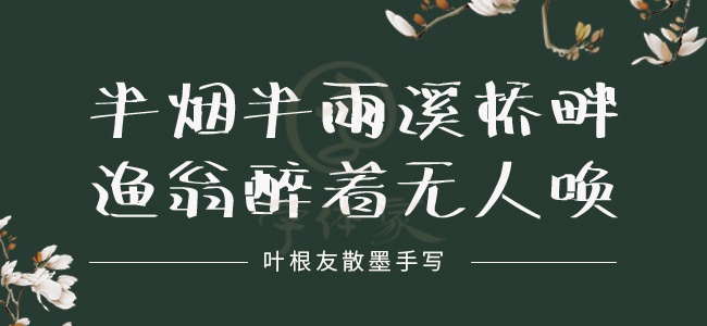 叶根友散墨手写