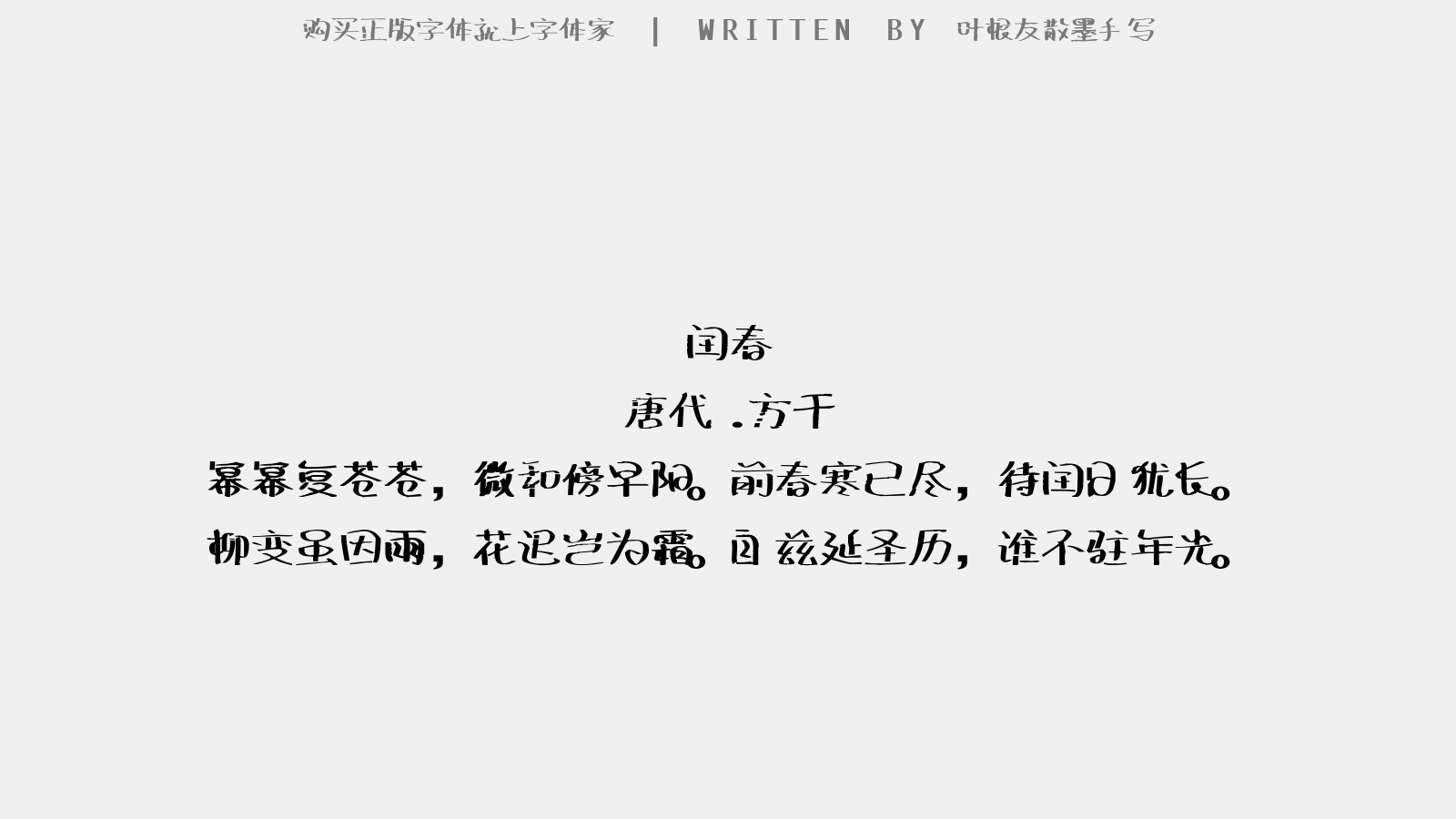 叶根友散墨手写 - 闰春