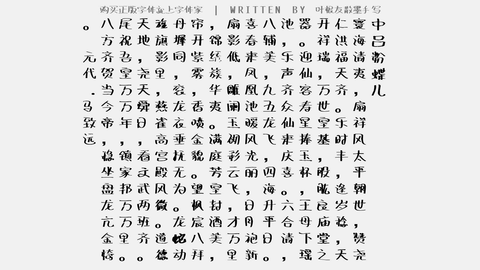 叶根友散墨手写 - 【中吕】粉蝶儿