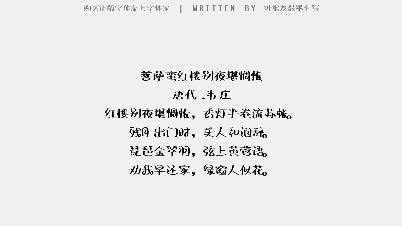 叶根友散墨手写 - 菩萨蛮·红楼别夜堪惆怅