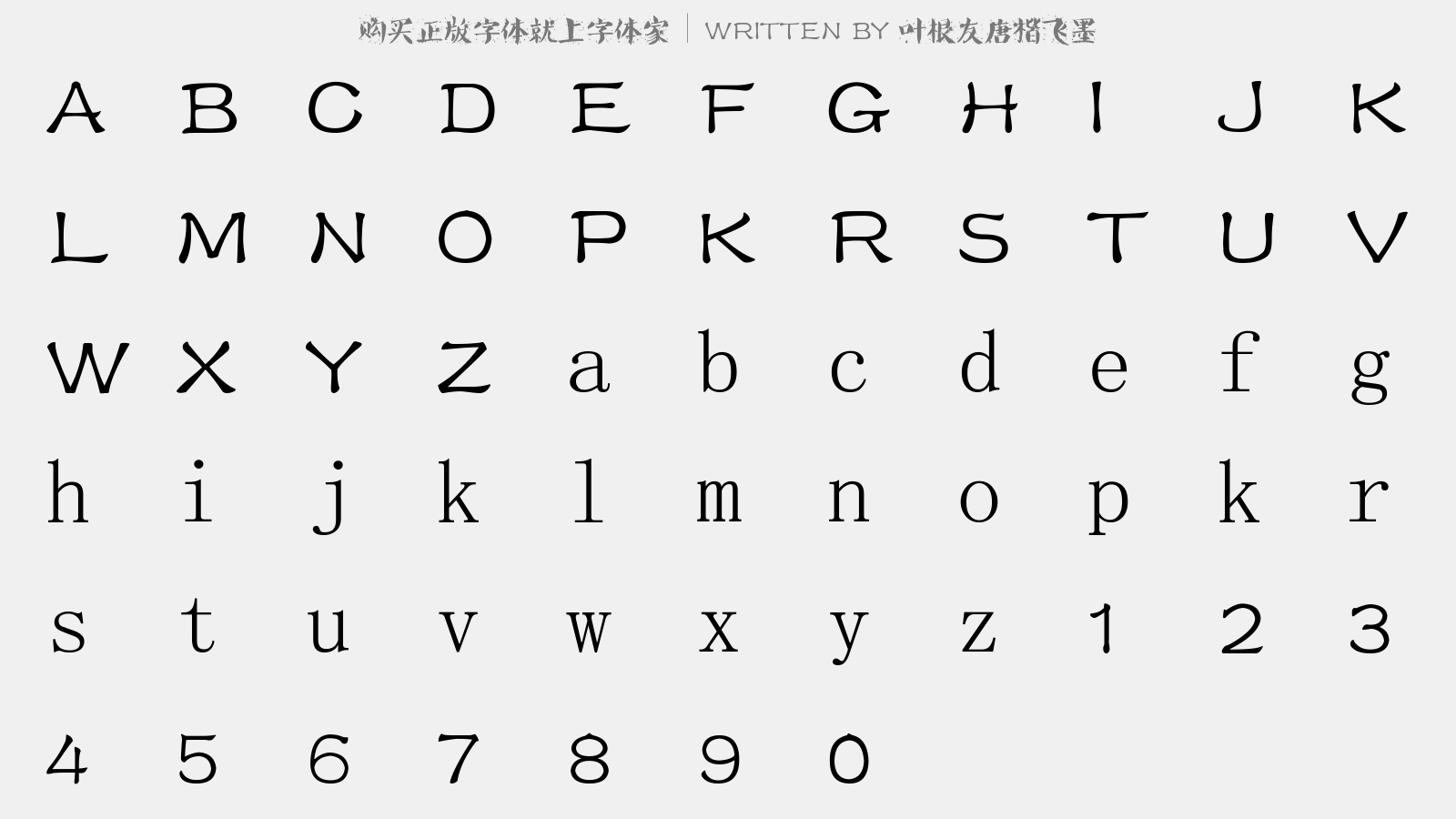 叶根友唐楷飞墨 - 大写字母/小写字母/数字