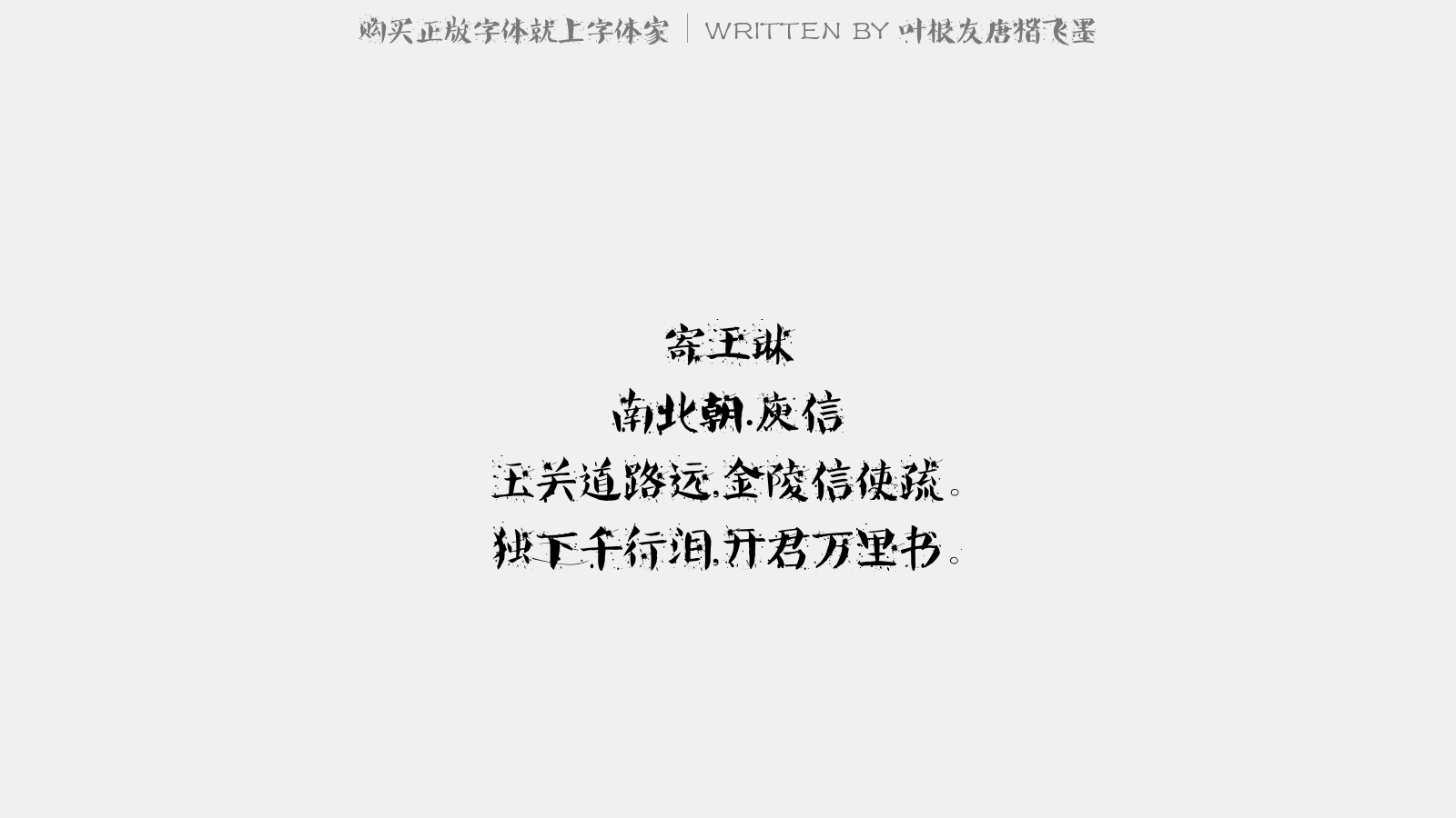 叶根友唐楷飞墨 - 寄王琳