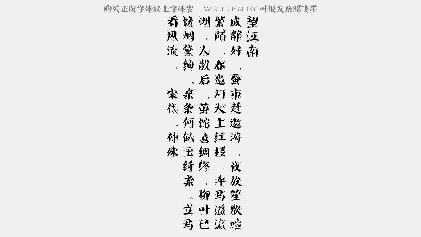 叶根友唐楷飞墨 - 望江南