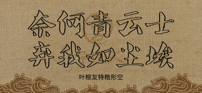 叶根友特楷形空