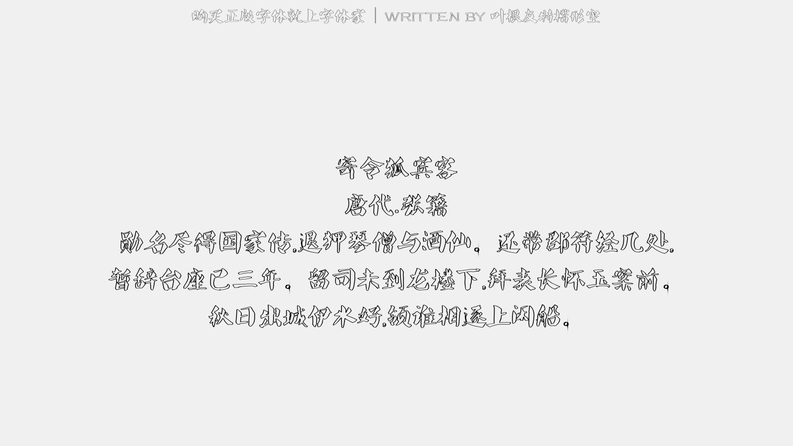 叶根友特楷形空 - 寄令狐宾客