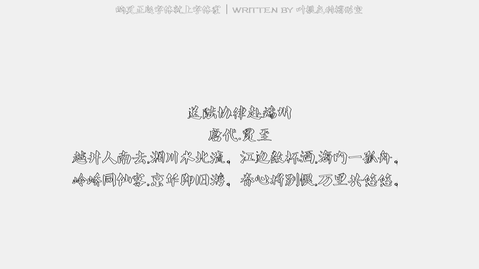 叶根友特楷形空 - 送陆协律赴端州