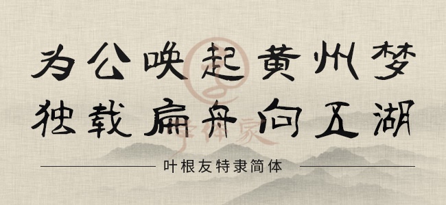 叶根友特隶简