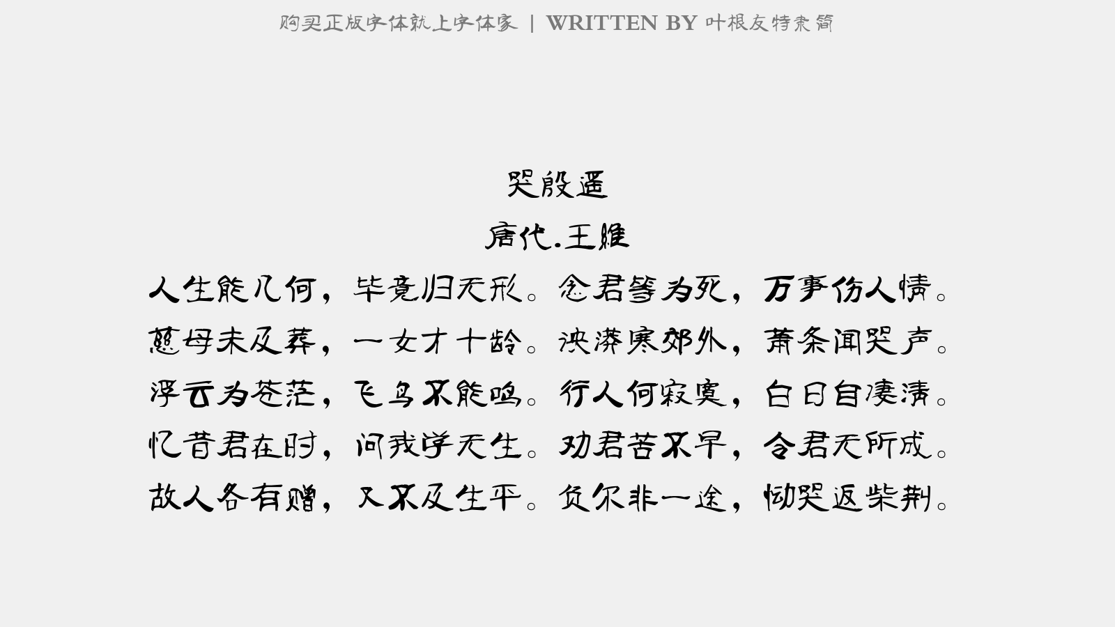 叶根友特隶简 - 哭殷遥