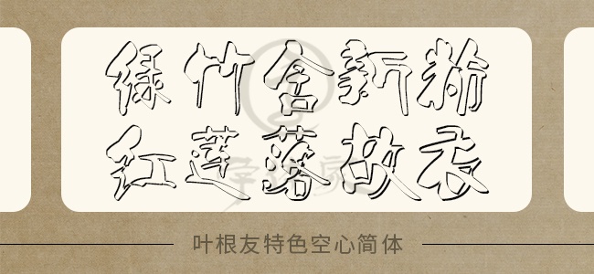 叶根友特色空心简体