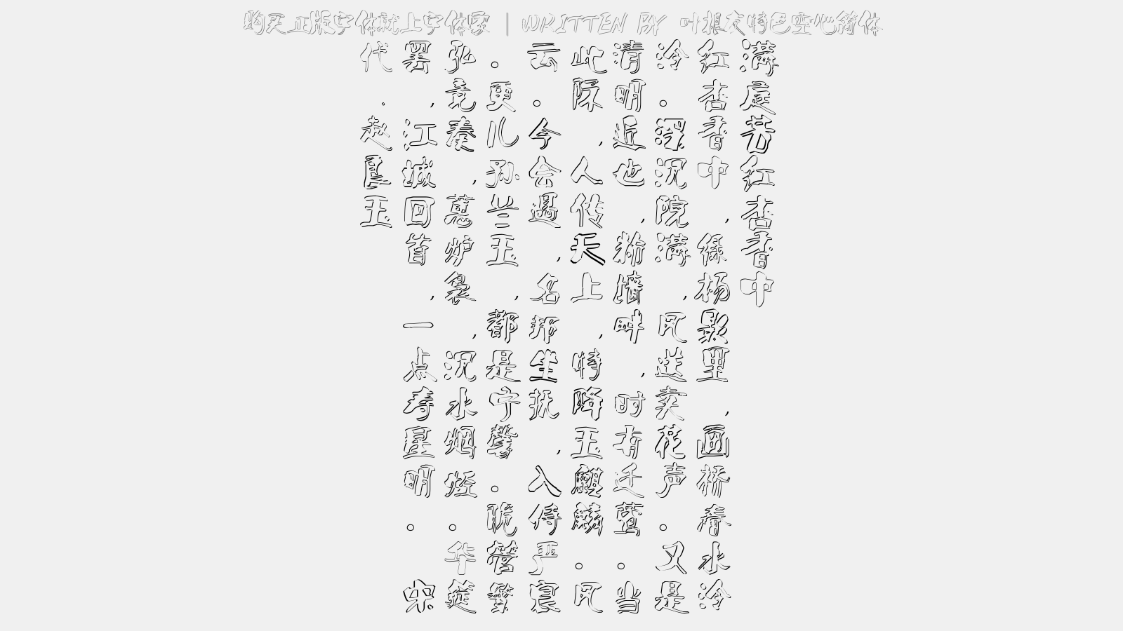 叶根友特色空心简体 - 满庭芳·红杏香中