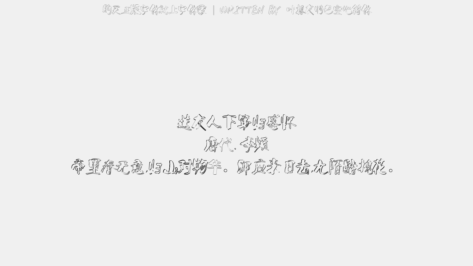 叶根友特色空心简体 - 送友人下第归感怀