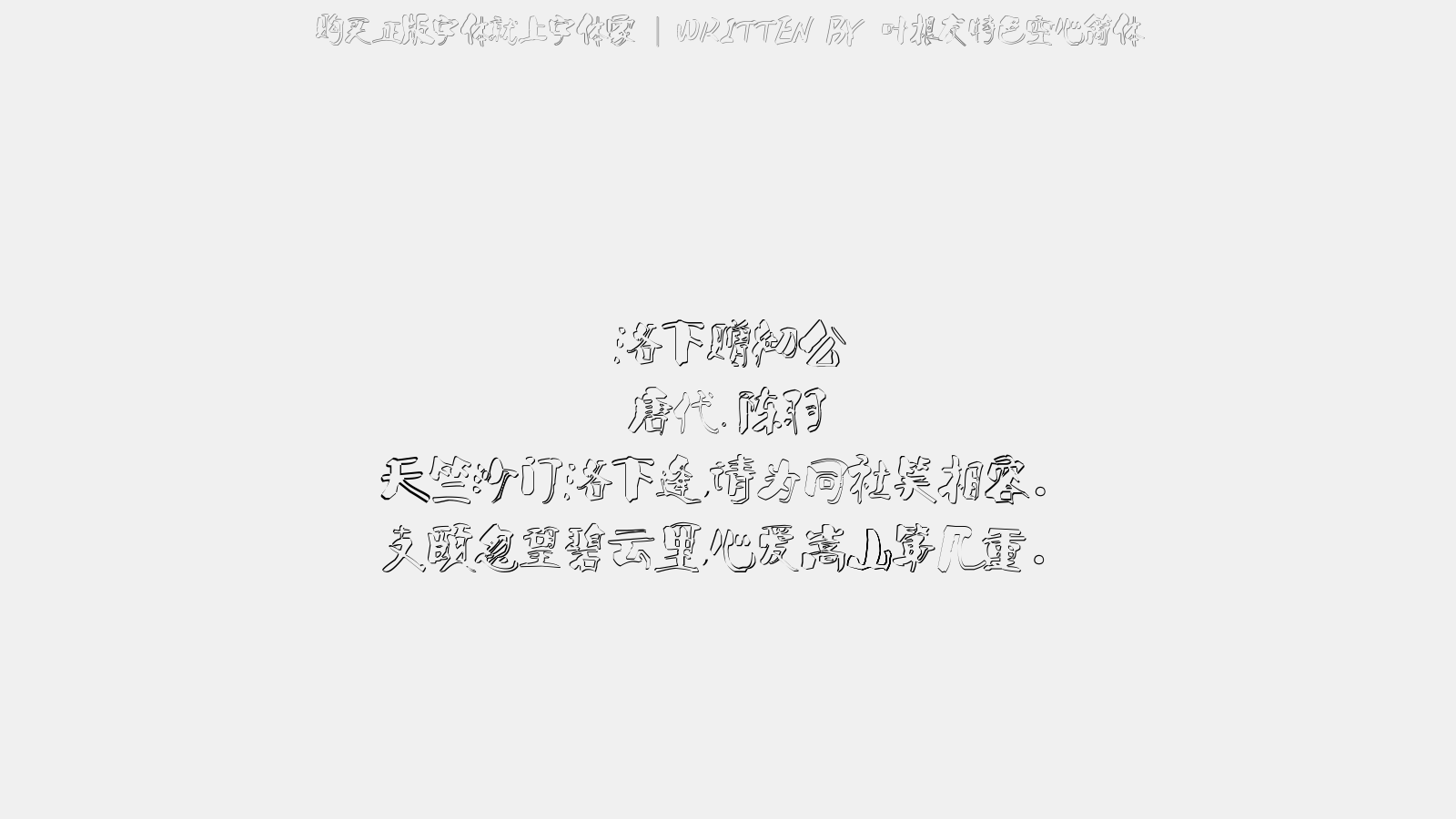 叶根友特色空心简体 - 洛下赠彻公