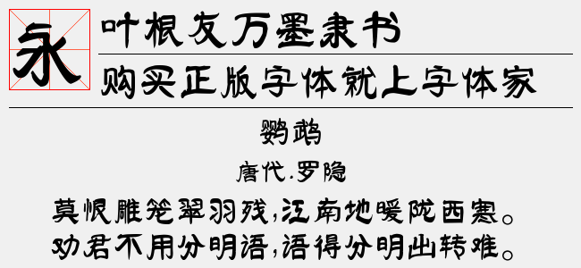 叶根友万墨隶书