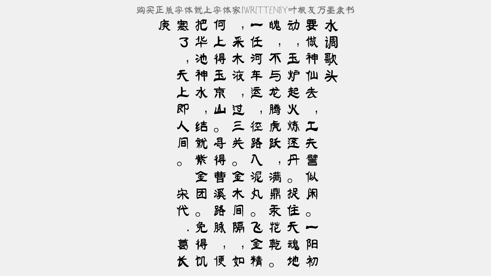 叶根友万墨隶书 - 示胡二郎歌