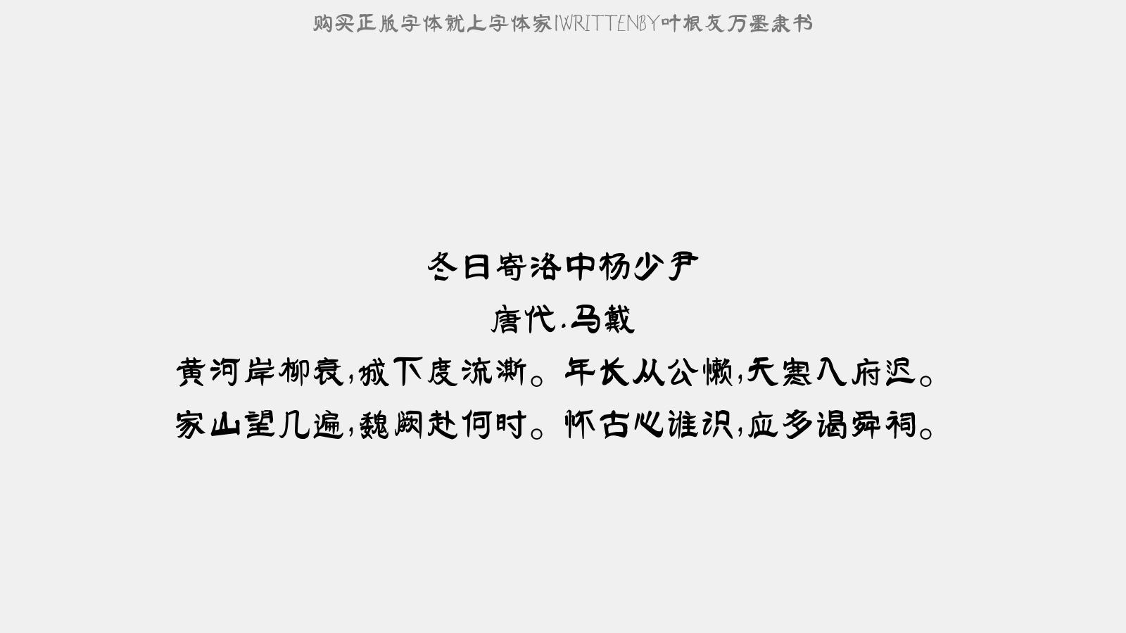叶根友万墨隶书 - 题长庆四年历日尾