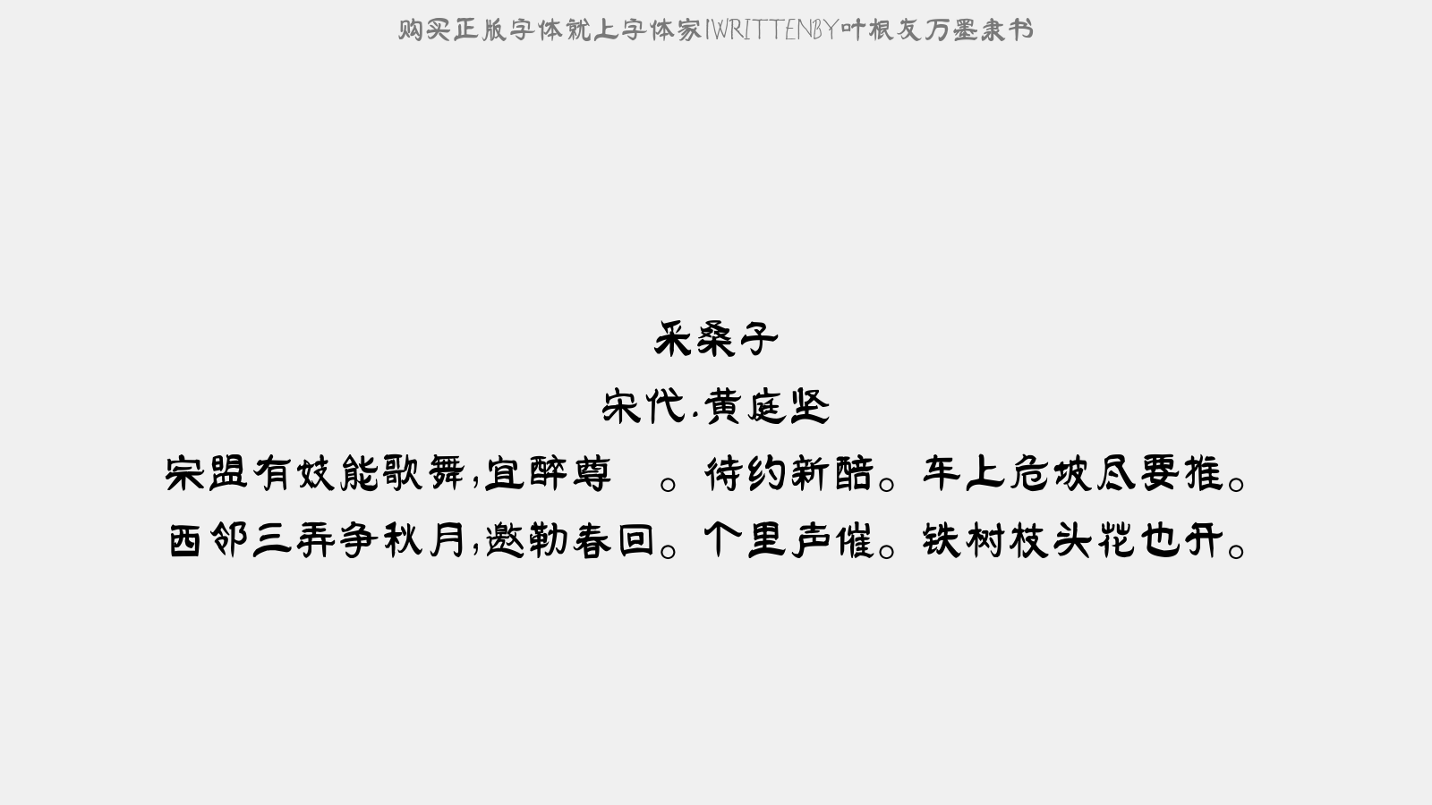叶根友万墨隶书 - 西江月(闺思)