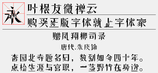 叶根友微禅云