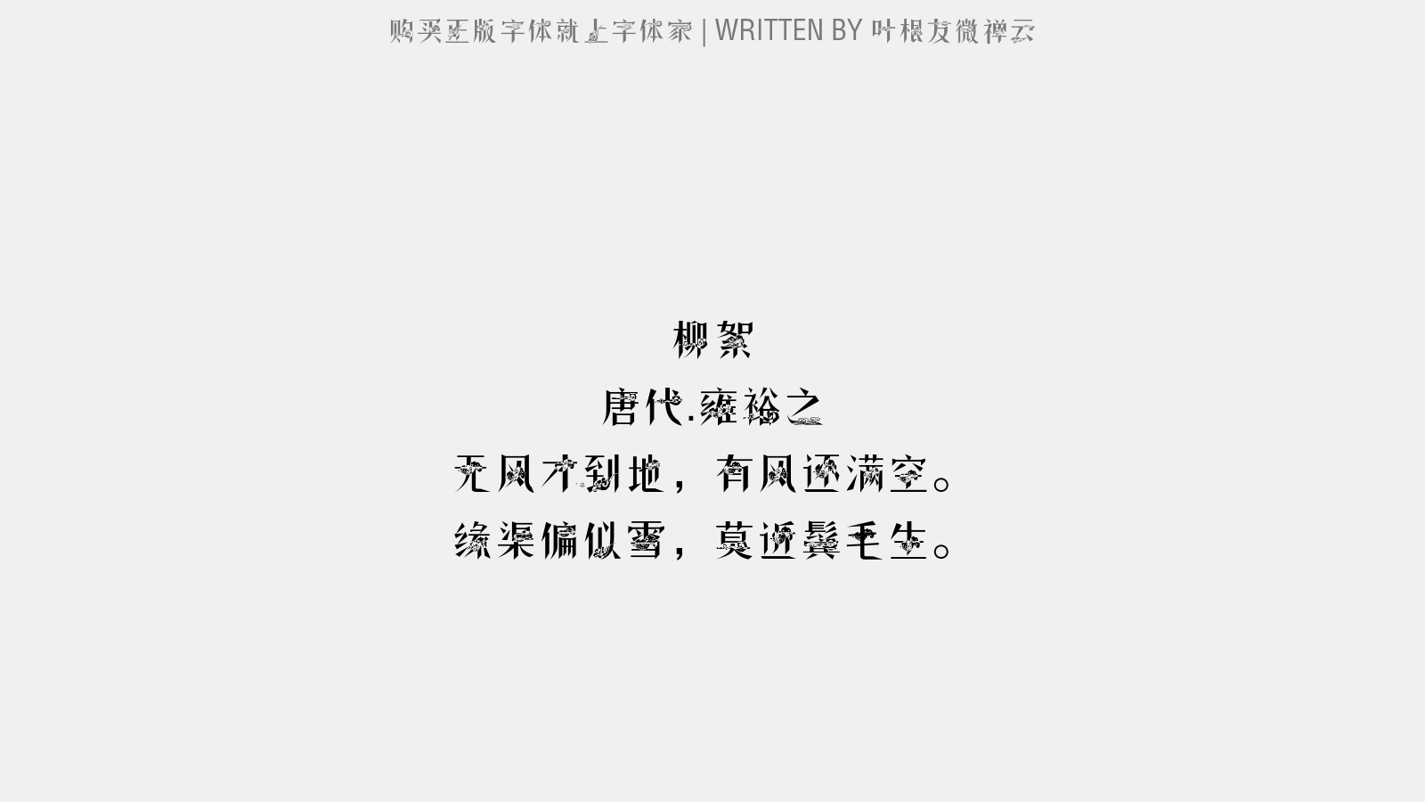 叶根友微禅云 - 题嘉陵驿