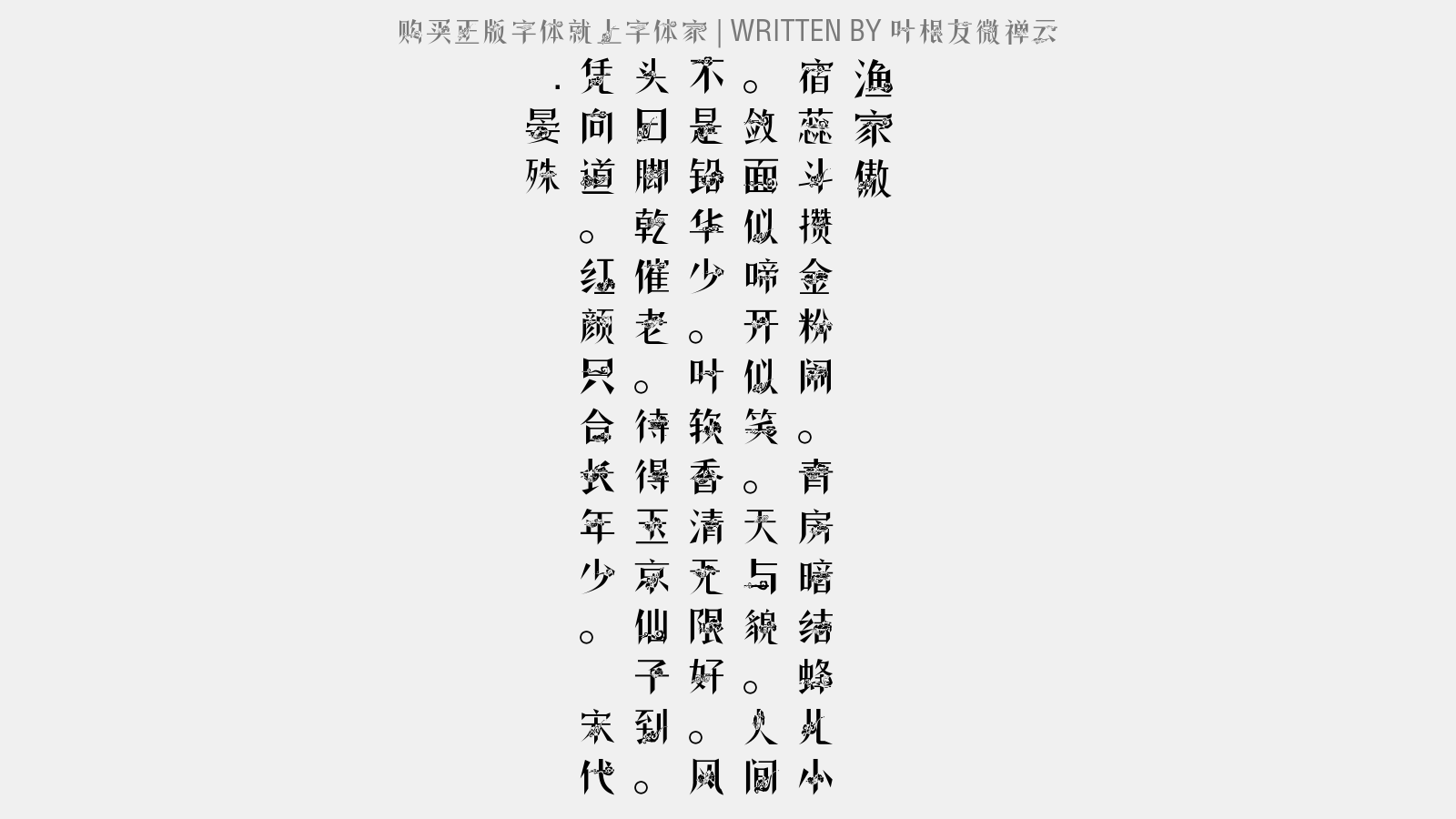 叶根友微禅云 - 思妇眉
