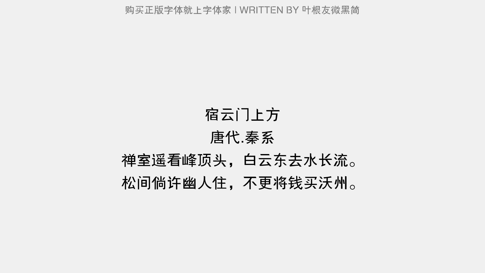 叶根友微黑简 - 宿云门上方