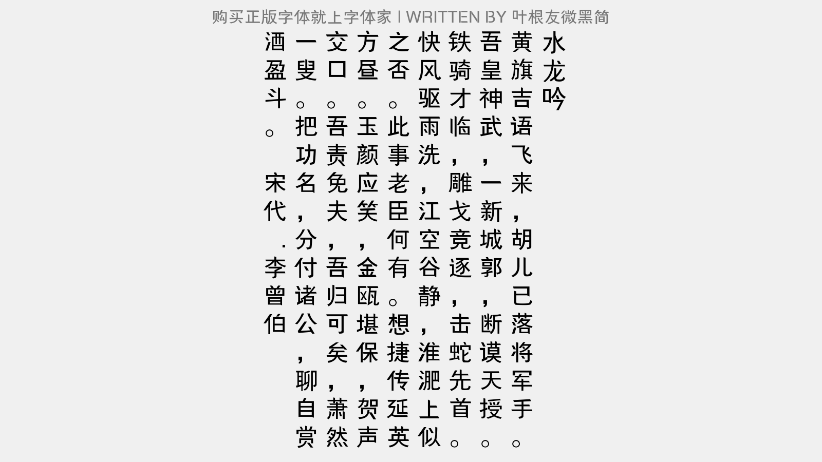 叶根友微黑简 - 水龙吟(癸丑二月襄阳得捷,和刘制参韵)