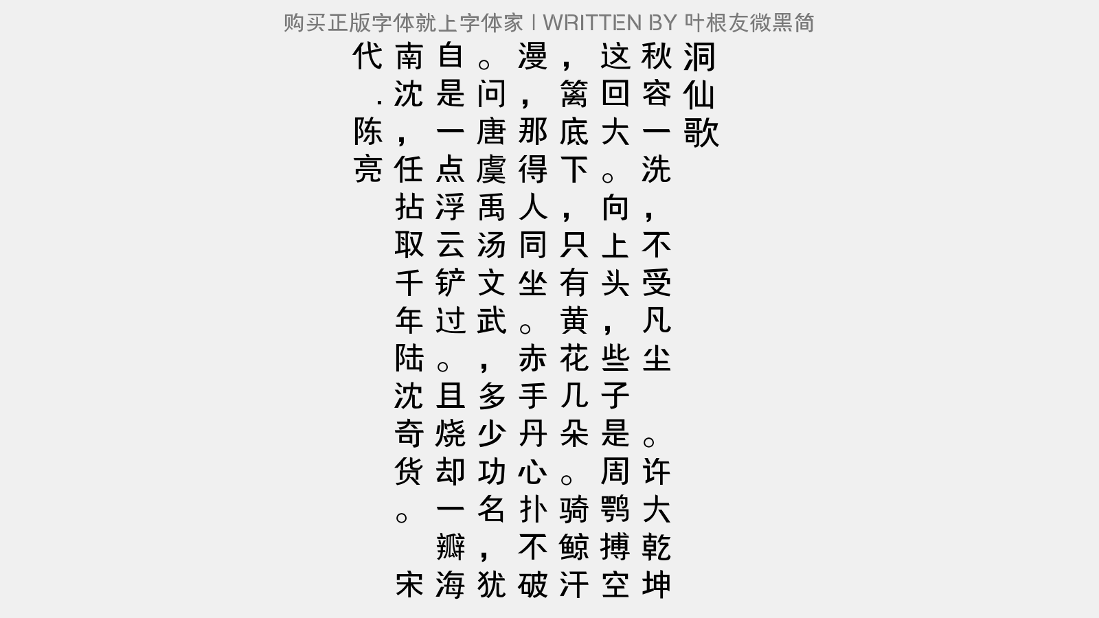 叶根友微黑简 - 洞仙歌(丁未寿朱元晦)