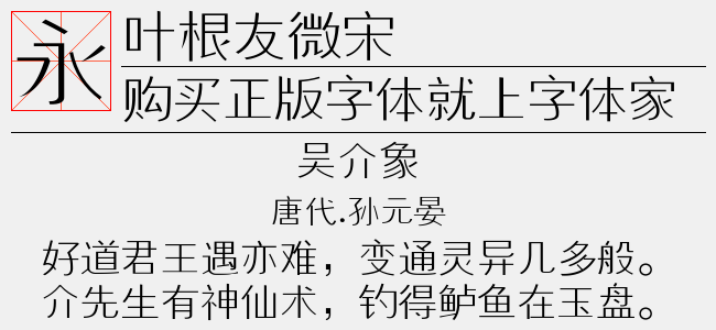 叶根友微宋