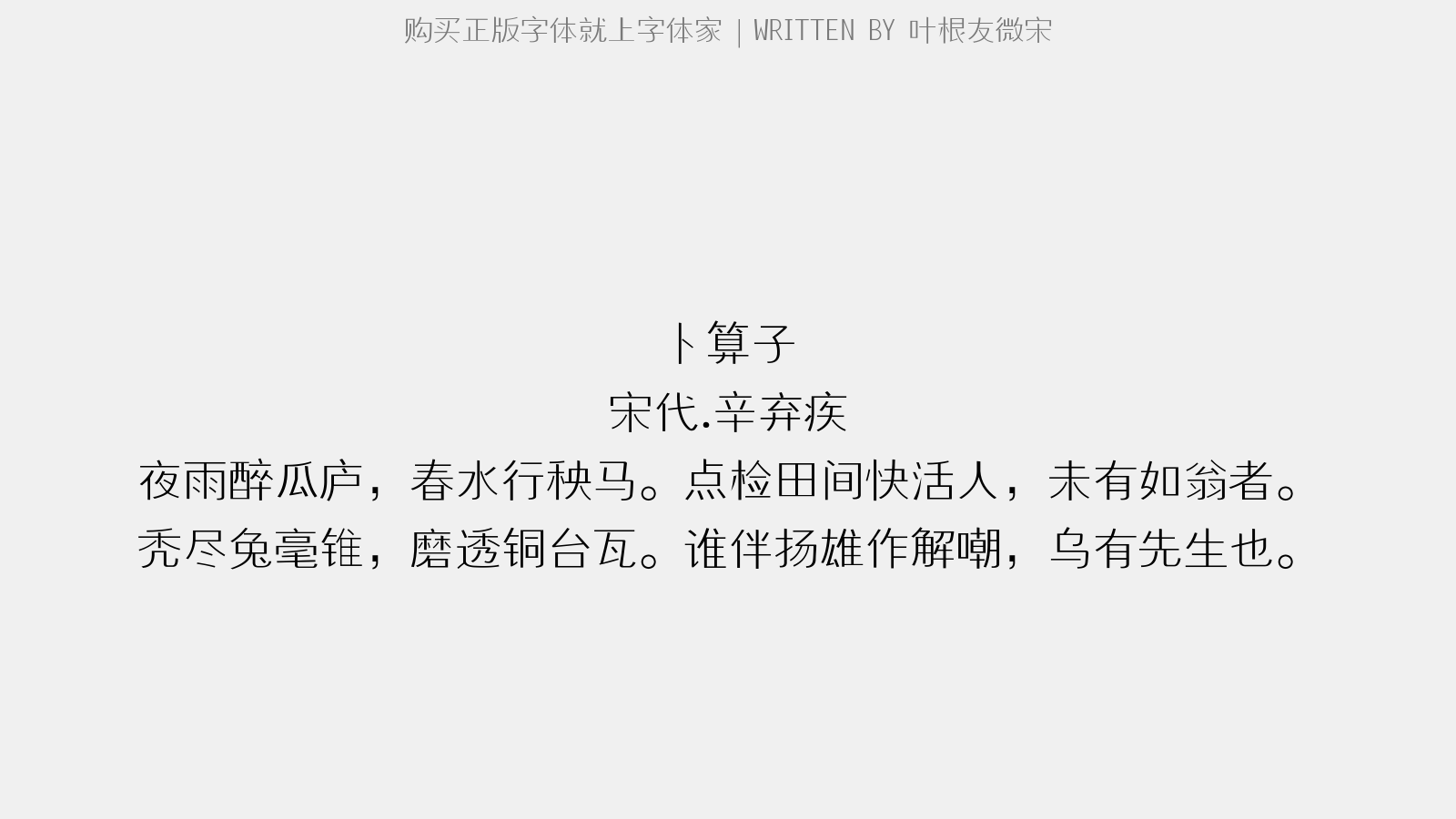 叶根友微宋 - 桐庐山中赠李明府